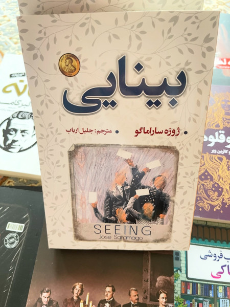 کتاب بینایی اثر ژوزه ساراماگو