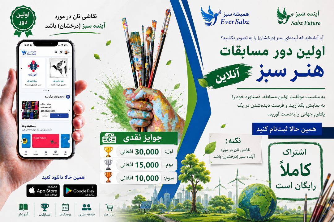 1st Honar Sabz Art Competition