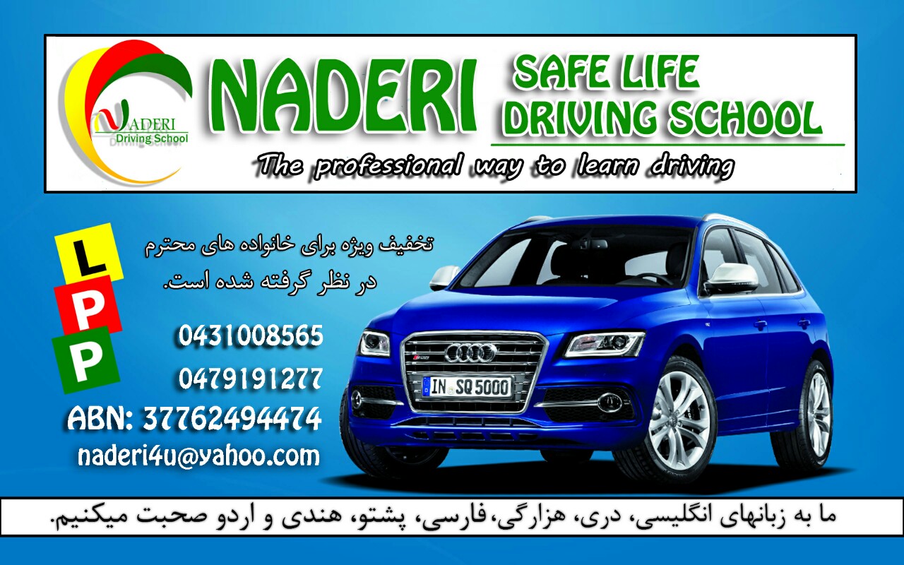 Naderi safe life driving school. آموزشگاه رانندگی نادری در خدمت شما