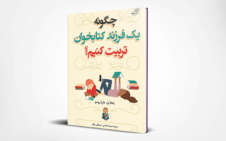 چگونه یک فرزند کتابخوان تربیت کنیم