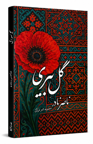 گل بیری